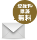 登録料・購読無料
