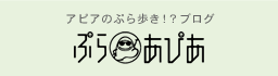 アピアのぷら歩き！？ブログ ぷらあぴあ