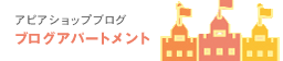 アピアショップブログ ブログアパートメント