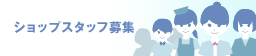 ショップスタッフ募集
