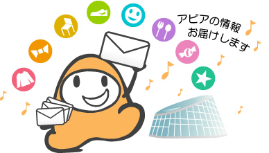 アピアメールマガジン