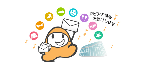 アピアの情報お届けします