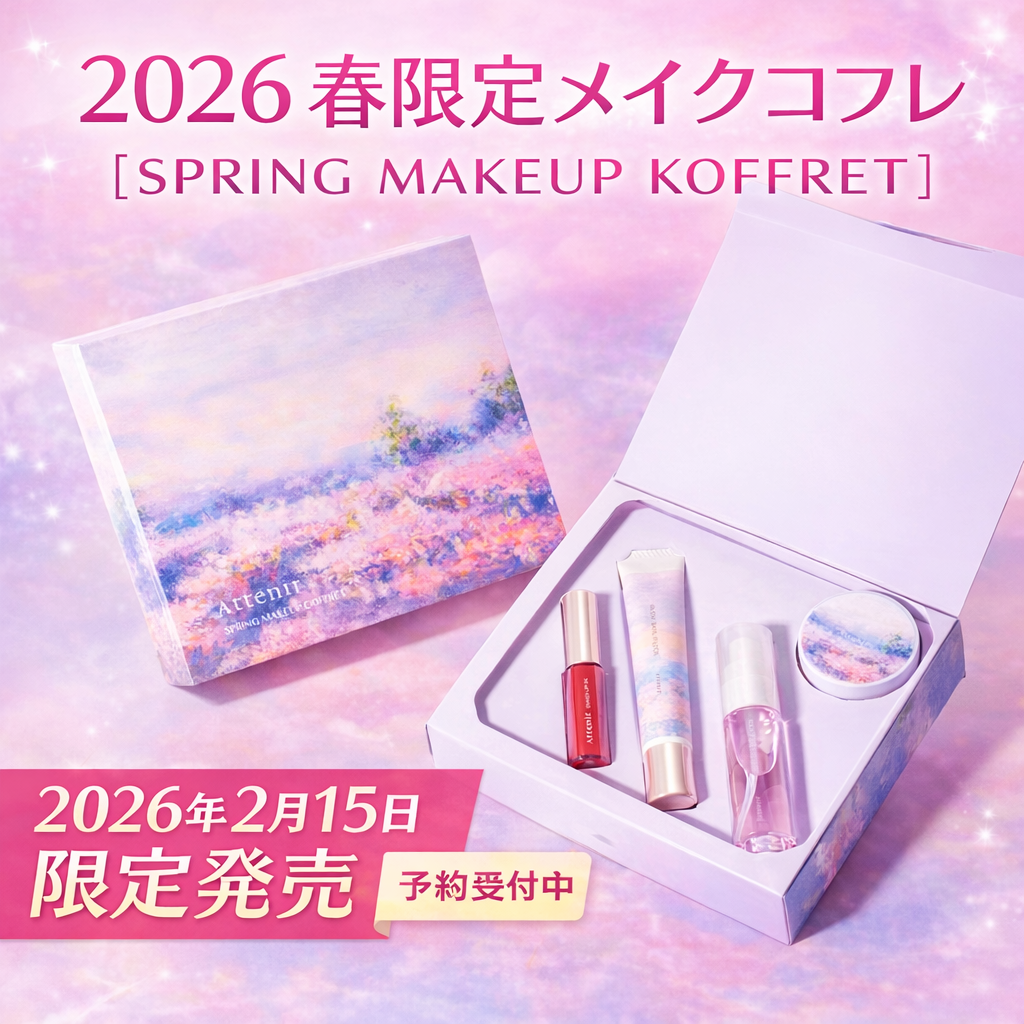 アテニア 2026 春限定メイクコフレ【SPRING MAKEUP KOFFRET】＆限定