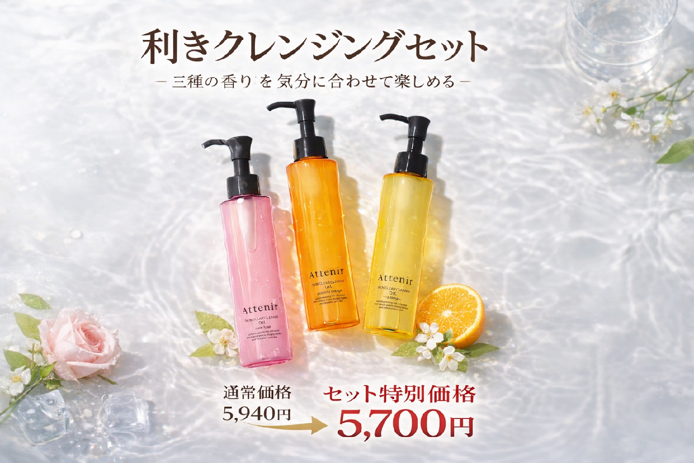 アテニア 【アテニア】スキンクリアクレンズオイル セット特別価格実施