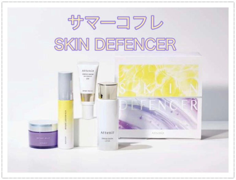 アテニア サマーコフレ SKIN DEFENCER–ショップニュース–アピア