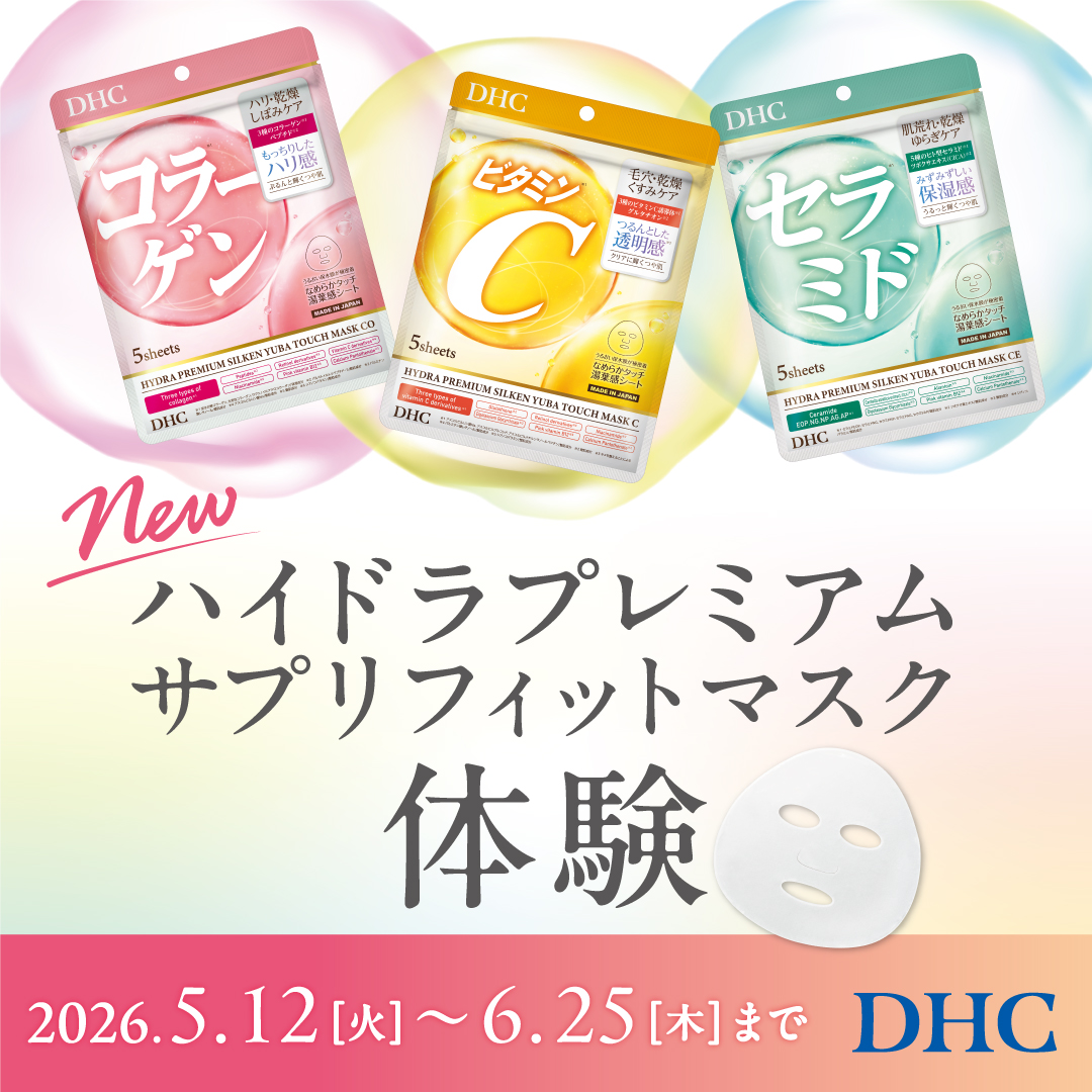 DHC DHC直営店限定！新商品体験&新商品お試しセット発売のお知らせ